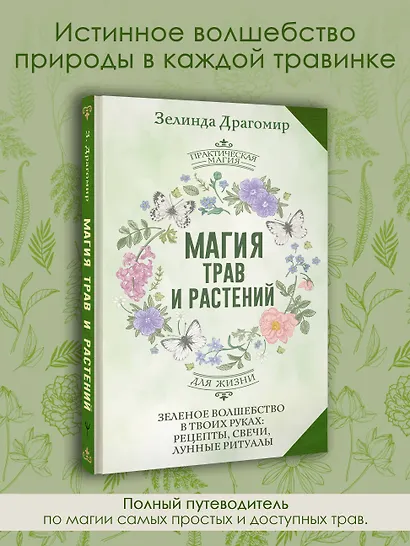 Магия трав и растений. Зеленое волшебство в твоих руках: рецепты, свечи, лунные ритуалы - фото 4
