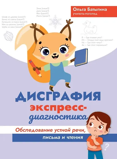 Дисграфия: экспресс-диагностика: обследование устной речи, письма и чтения - фото 1