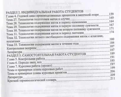 Практикум по технологии производства продуктов овцеводства и козоводства: Учебное пособие. - фото 3