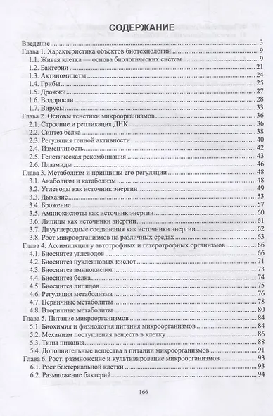 Биотехнология. Основы биологии: учебное пособие для вузов - фото 2