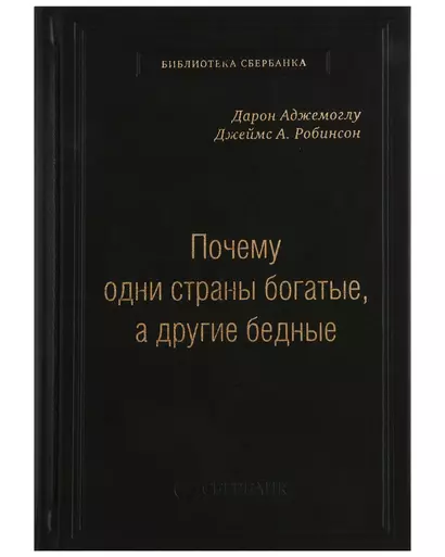 Почему одни страны богатые, а другие бедные. Том 51 - фото 1