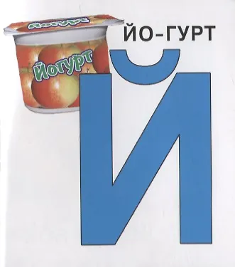 Азбука. Книжка-картинка - фото 5