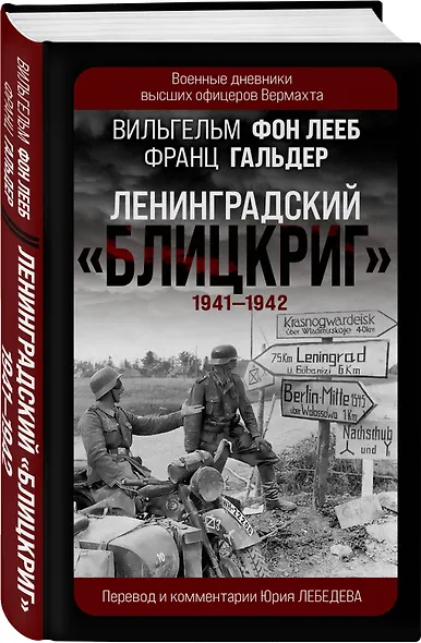 Ленинградский «Блицкриг» 1941-1942 - фото 3
