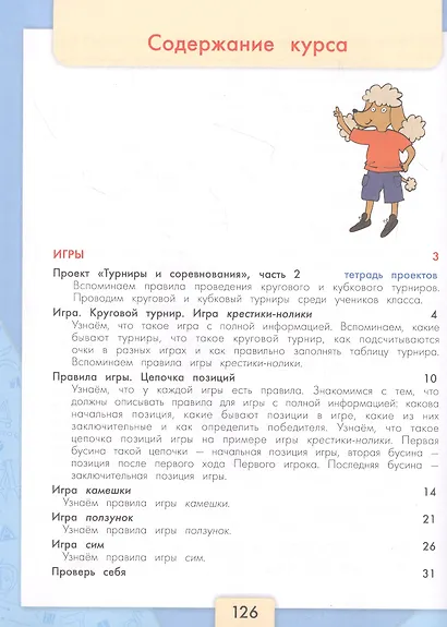Информатика. 3-4 классы. Учебник для общеобразовательных организаций. В 3  частях. Часть 3 - фото 2