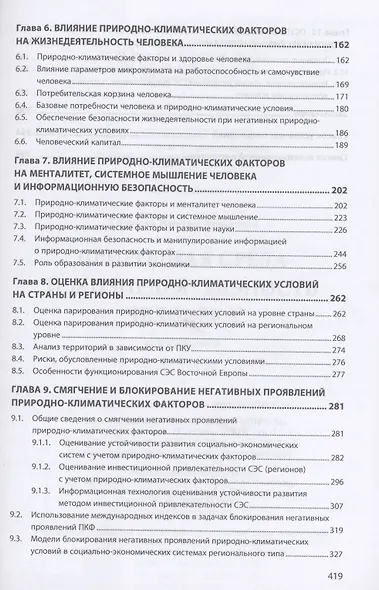 Природная среда и жизнедеят. чел.: Моногр. - фото 3