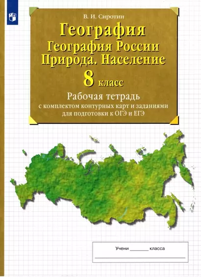 География. 8 класс. География России. Природа. Население. Рабочая тетрадь с комплектом контурных карт и заданиями для подготовки к ОГЭ и ЕГЭ - фото 1