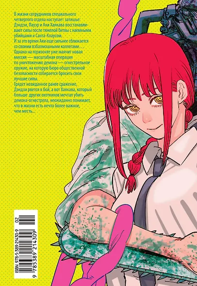 Человек-бензопила. Том 5 - Купание в ванне. Чувства собаки. (Chainsaw Man). Манга - фото 2