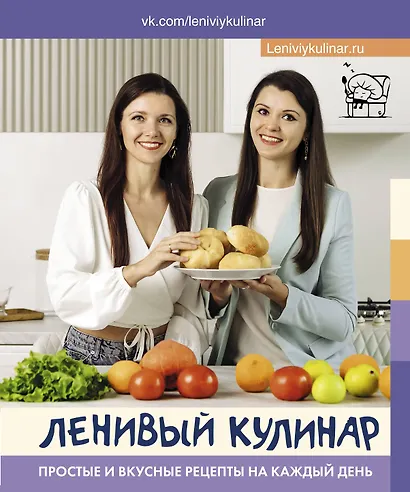Ленивый кулинар. Простые и вкусные рецепты на каждый день - фото 1