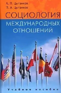Социология международных отношений: Анализ российских и западных теорий: Учебное пособие - фото 1
