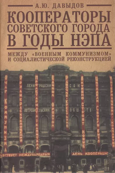 Кооператоры советского города в годы нэпа. Между "военным коммунизмом" и социалистической реконструкцией. - фото 1