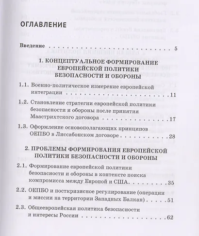 Эволюция европейской политики безопасности и обороны в условиях глобализации: монография - фото 2