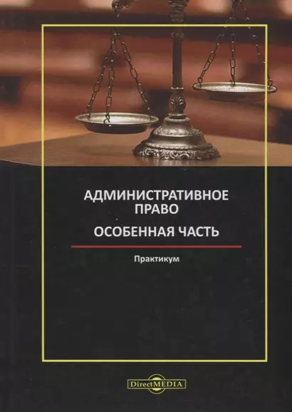 Административное право. Особенная часть: практикум - фото 1