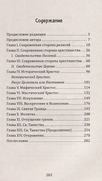 Эзотерическое христианство или Малые мистерии - фото 3