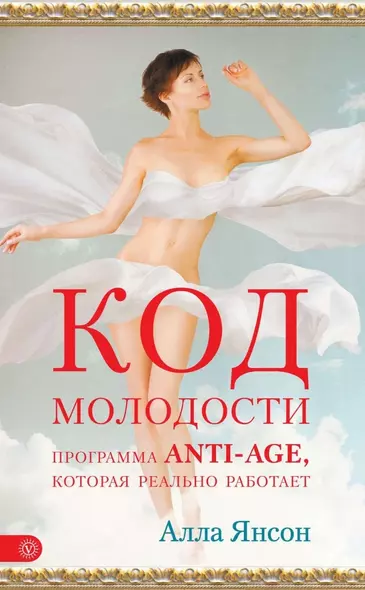 Код молодости: программа anti-age, которая реально работает - фото 1