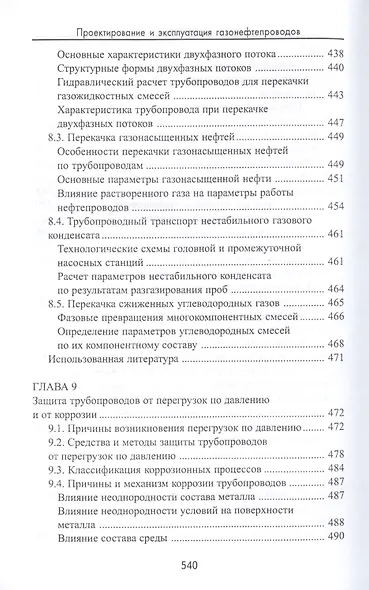 Проектирование и эксплуатация газонефтепроводов: учебник - фото 9