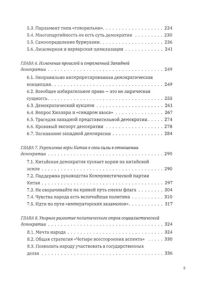 Выбор демократии. Почему Китай идет своим путем - фото 5