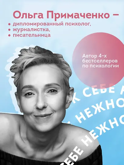 К себе нежно. Книга о том, как ценить и беречь себя (покет, кинообложка) - фото 5