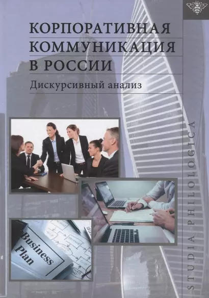 Корпоративная коммуникация в России. Дискурсивный анализ - фото 1