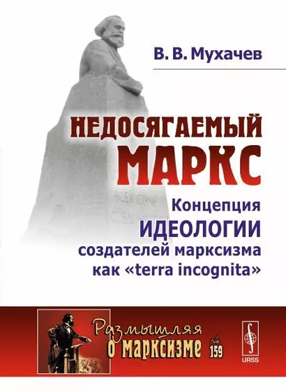 Недосягаемый Маркс: Концепция идеологии создателей марксизма как «terra incognita» / № 159 - фото 1