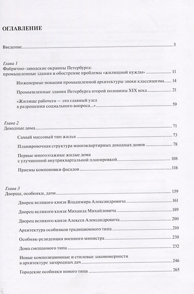 Архитектура Петербурга середины и второй половины XIX века. Том 3: 1860-1890-е годы. Типология зданий и сооружений и стилевые особенности архитектуры эпохи поздней эклектики - фото 2