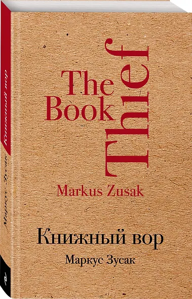 Книжный вор - фото 3