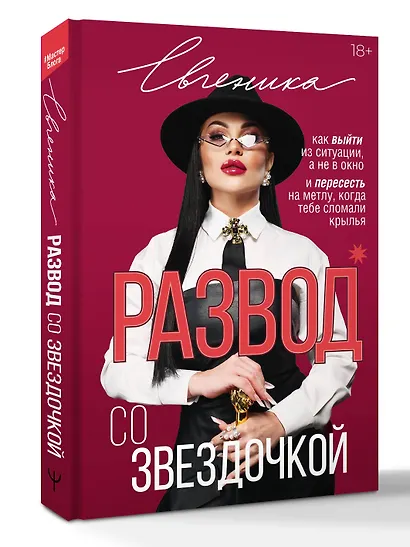 Развод со звездочкой: как выйти из ситуации, а не в окно и пересесть на метлу, когда тебе сломали крылья - фото 3