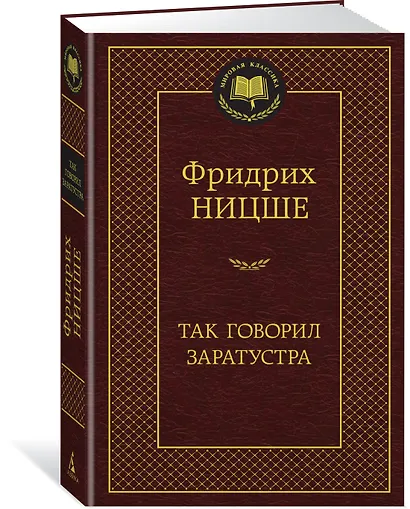 Так говорил Заратустра - фото 2