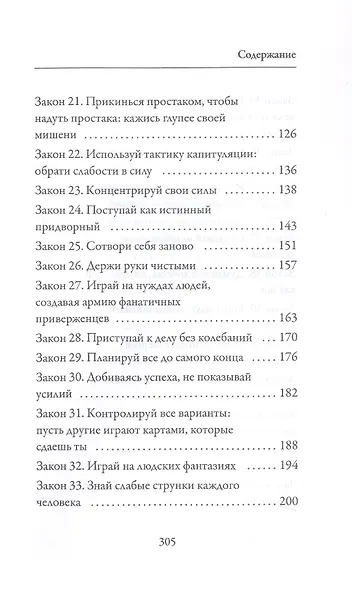 48 законов власти - фото 5