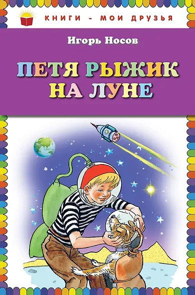 Петя Рыжик на Луне - фото 1