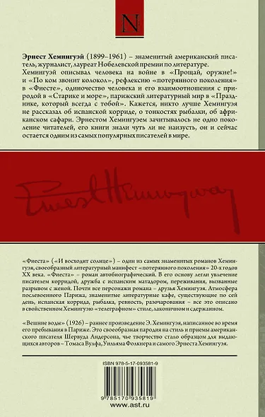 Фиеста. Вешние воды: роман, повесть - фото 2