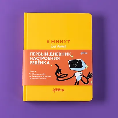 6 минут для детей: эмоциональный интеллект. Первый дневник настроения ребёнка - фото 8