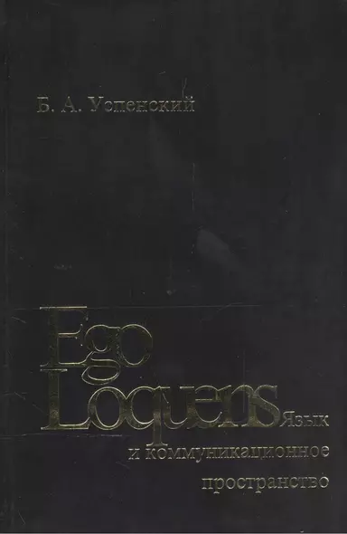 Ego Loquens: Язык и коммуникационное пространство - фото 1