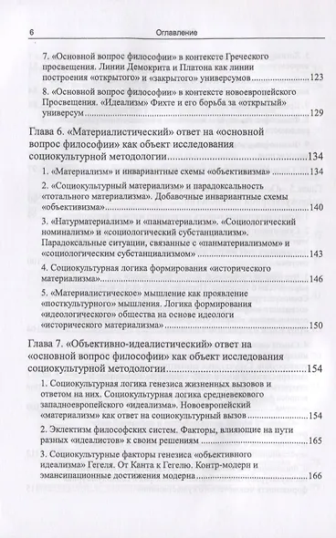 Философия в зеркале социокультурной методологии (через критику позиции Ю.И. Семенова). Книга первая. Основные представления - фото 5