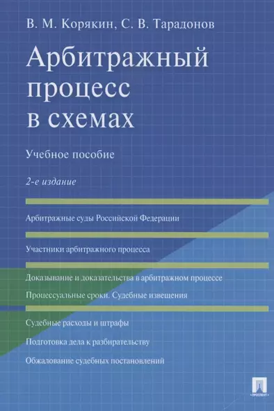 Арбитражный процесс в схемах. Учебное пособие - фото 1