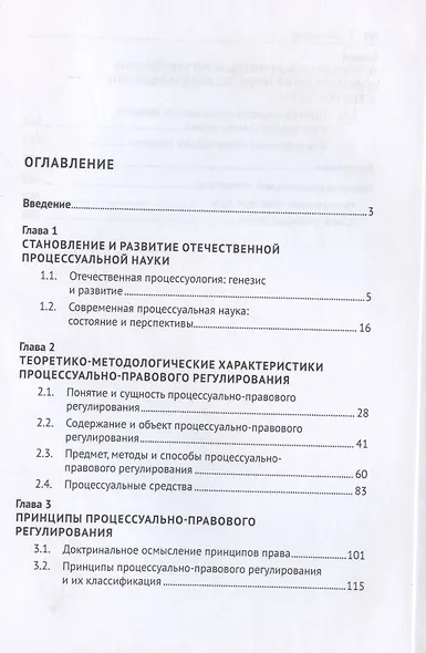 Процессуально-правовое регулирование: научно-методологические и концептуальные аспекты. Монография. - фото 2