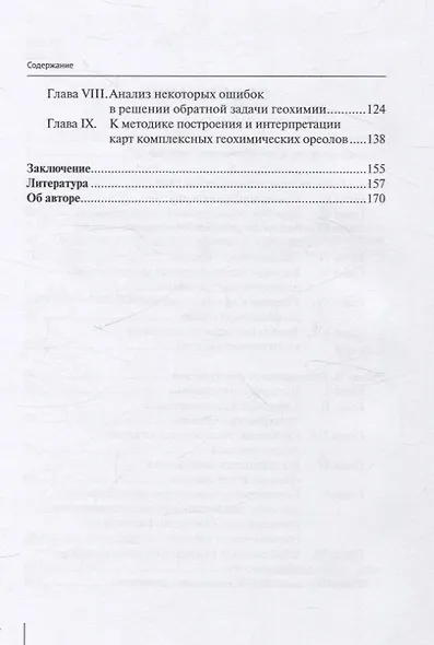 Методологические проблемы научного геологического познания. Вопросы геохимических поисков по эндогенным ореолам — Том 8 - фото 3