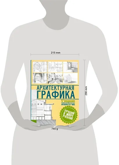 Архитектурная графика: пер. с англ. - фото 2
