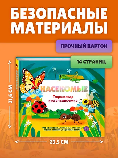 Насекомые. Тактильная книга-панорамка - фото 8