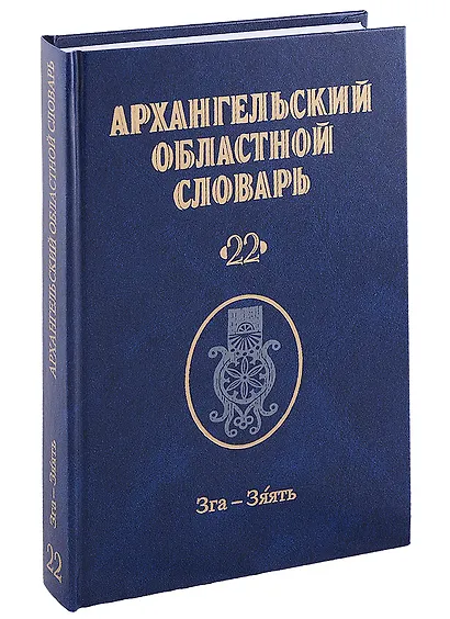 Архангельский областной словарь. Выпуск 22: Зга-зяять - фото 1