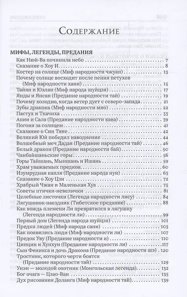 Глаза дракона. Легенды и сказки народов Китая - фото 3