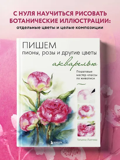 Пишем пионы, розы и другие цветы акварелью. Пошаговые мастер-классы по живописи - фото 4