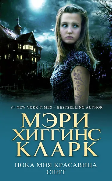 Пока моя красавица спит - фото 1