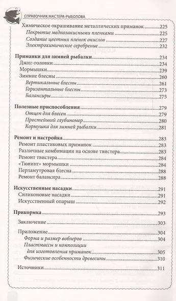 Справочник мастера-рыболова - фото 3