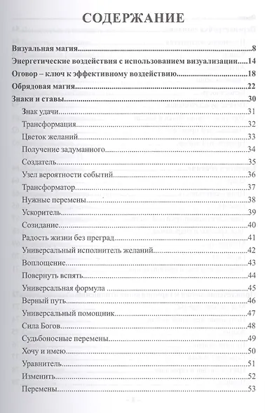 Визуальная магия знаков силы. Практическое применение и секреты - фото 2