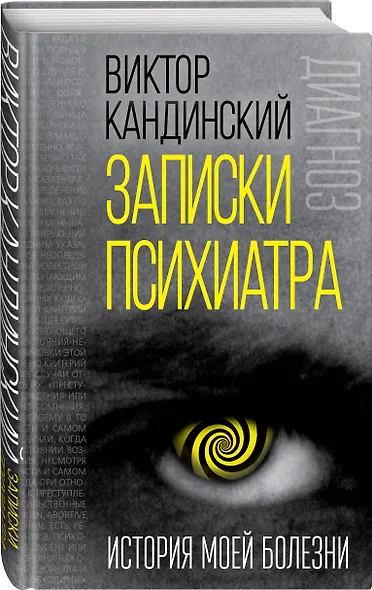 Записки психиатра. История моей болезни - фото 3
