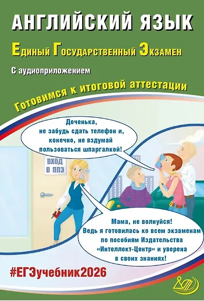 ЕГЭ 2026. Английский язык. Единый государственный экзамен. Готовимся к итоговой аттестации. С аудиоприложением - фото 1