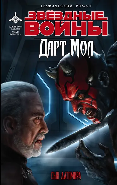 Звёздные войны: Дарт Мол: Сын Датомира - фото 1