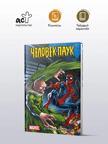 Человек-Паук. Страшная угроза - фото 4