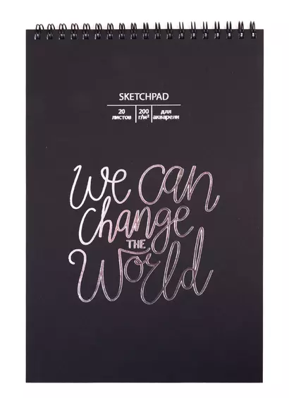 Скетчбук 250*170 20л "We can change" акварельн., с перф., 200г/м2, обл картон, тисн. фольг., широкая евроспираль - фото 1