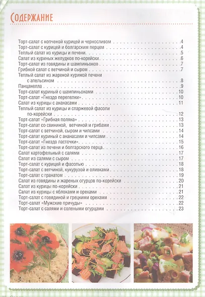 Торты-салаты. Холодные и теплые, овощные и мясные  для банкета и домашнего обеда - фото 6